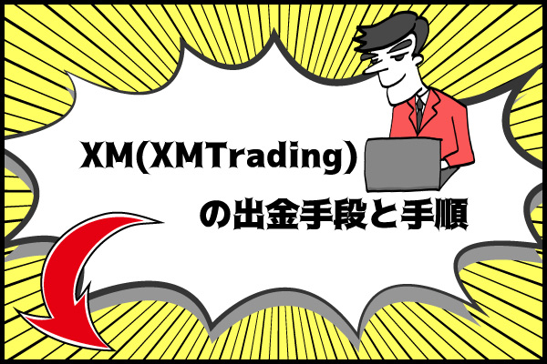 XM(XMTrading)の出金手段と手順のアイキャッチ画像