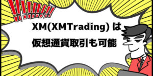 XM(XMTrading)は仮想通貨取引も可能のアイキャッチ画像