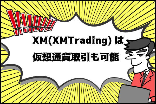 XM(XMTrading)は仮想通貨取引も可能のアイキャッチ画像