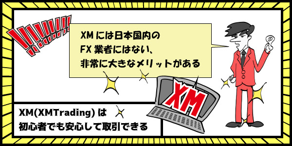 XM(XMTrading)は初心者でも安心して取引できるのセクション画像