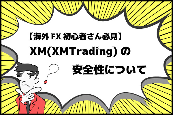【海外FX初心者さん必見】XM(XMTrading)の安全性についてのアイキャッチ画像