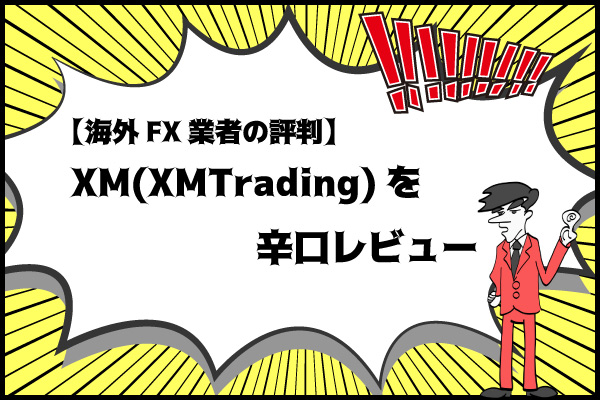【海外FX業者の評判】XM(XMTrading)を辛口レビューのアイキャッチ画像