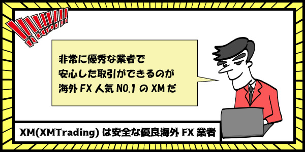 XM(XMTrading)は安全な優良海外FX業者のセクション画像