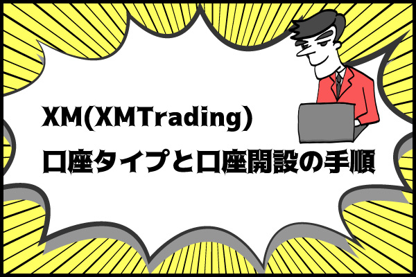 XM(XMTrading)口座タイプと口座開設の手順アイキャッチ