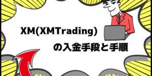 XM(XMTrading)の入金手段と手順のアイキャッチ画像