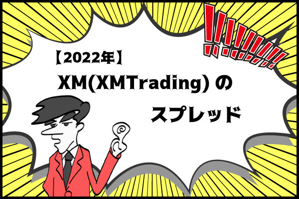 【2022年】XM(XMTrading)のスプレッドのアイキャッチ画像