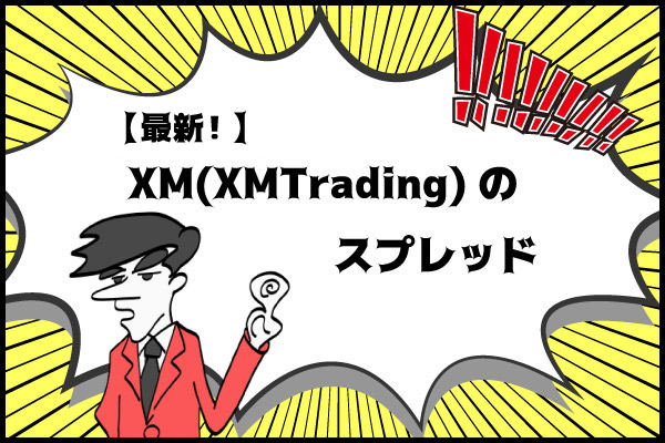 【最新】XMXMTradingのスプレッドのアイキャッチ画像