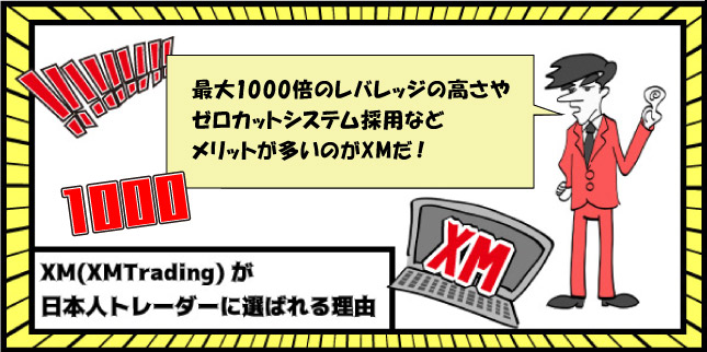 XM(XMTrading)が日本人トレーダーに選ばれる理由のアイキャッチ画像